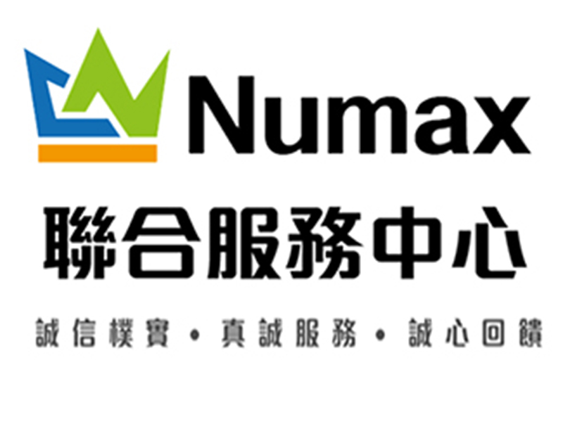 Numax聯合服務中心