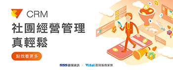 社團管理CRM