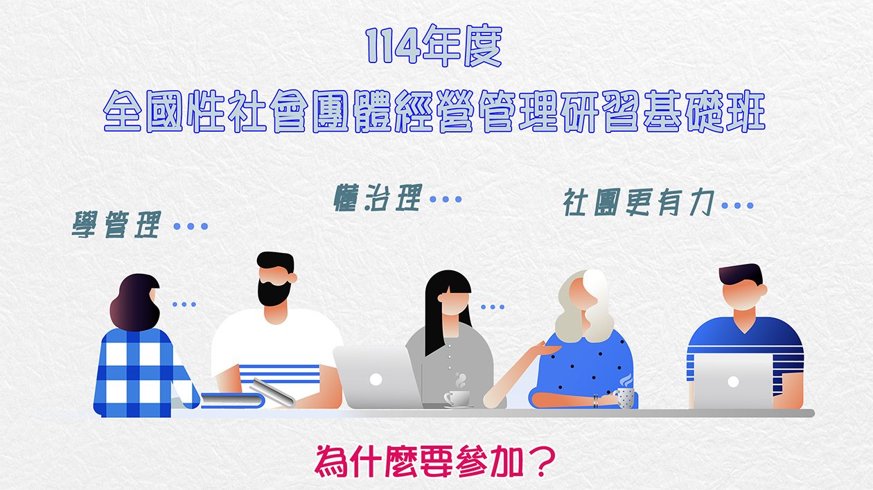 114社團經營管理研習班